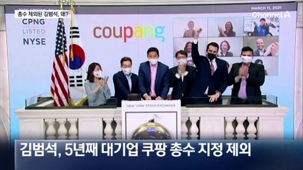 쿠팡 실질 지배하는데…총수 제외된 김범석, 왜?