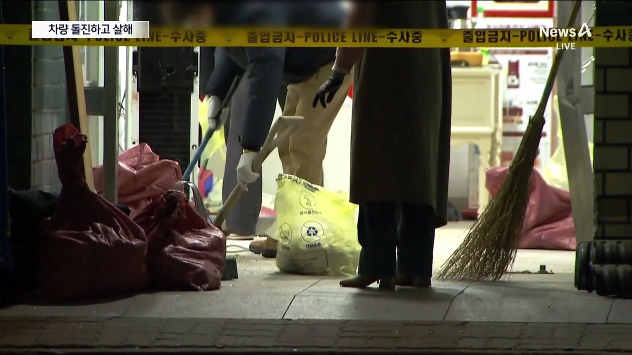 층간 소음 갈등에…차량 돌진 후 흉기 살인