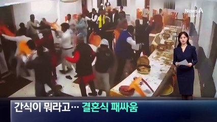 간식이 뭐라고…인도 결혼식장서 양가 난투극