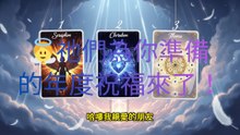 【深度塔罗】天使的年终祝福 👼 此刻，你的守护天使最想对你说什么？ ｜2025总结与奇迹指引 (无时间限制)