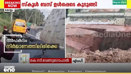 'പിഴവുണ്ടെന്ന് അവർ തന്നെ സമ്മതിച്ചതാണ്... സർവീസ് റോ‍ഡ് ബലപ്പെടുത്തണം'