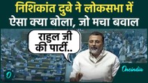 'मुसलमानों के लिए अलग लोकसभा...' Nishikant Dubey ने Lok Sabha में ऐसा क्या बोला, मचा हंगामा