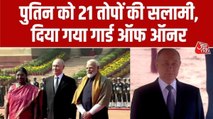 राष्ट्रपति भवन में पुतिन, ट्राई सर्विस गार्ड ऑफ ऑनर के साथ हुआ स्वागत; Video