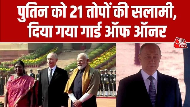 राष्ट्रपति भवन में पुतिन, ट्राई सर्विस गार्ड ऑफ ऑनर के साथ हुआ स्वागत; Video