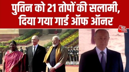 राष्ट्रपति भवन में पुतिन, ट्राई सर्विस गार्ड ऑफ ऑनर के साथ हुआ स्वागत; Video