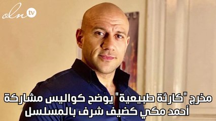 مخرج كارثة طبيعية يوضح كواليس مشاركة أحمد مكي كضيف شرف بالمسلسل