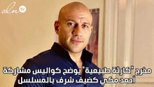مخرج كارثة طبيعية يوضح كواليس مشاركة أحمد مكي كضيف شرف بالمسلسل