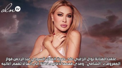 الشامي يعلق على عدم فهم نوال الزغبي لأغانيه ويوجه لها رسالة