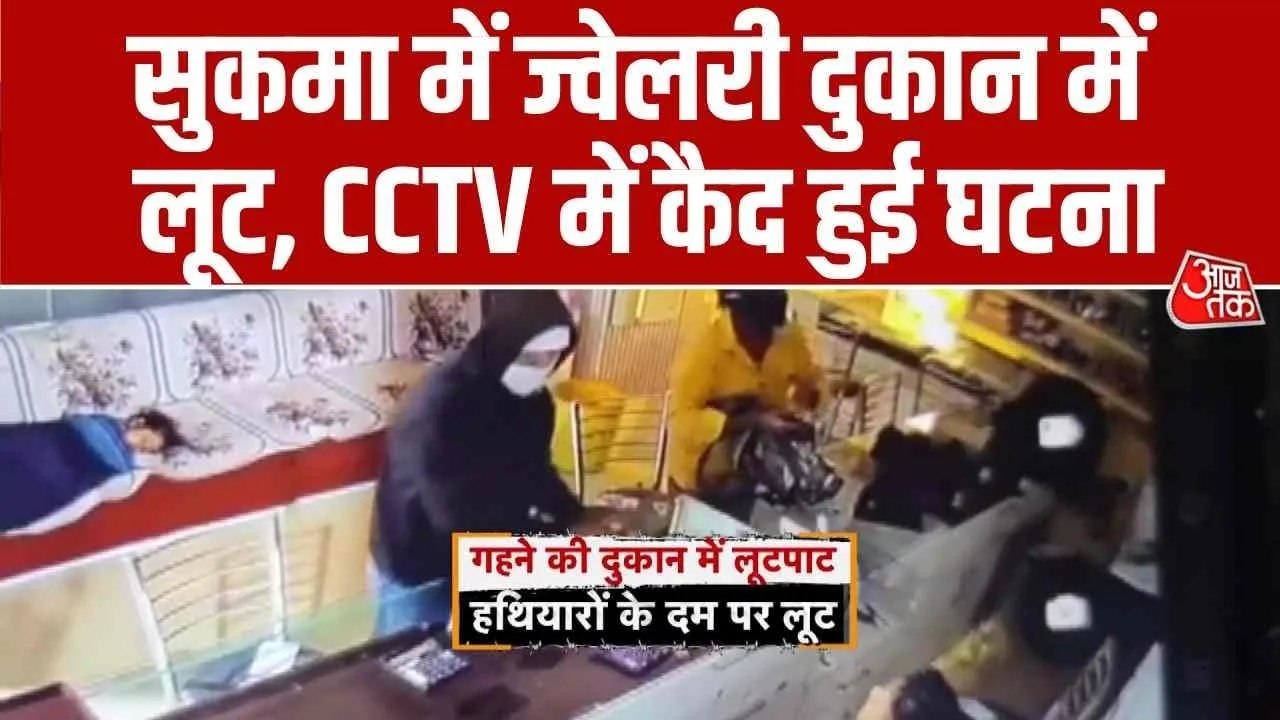 CCTV: ज्वेलरी शॉप में घुसे बदमा, हथियार द‍िखाकर लूटे जेवरात और नकदी
