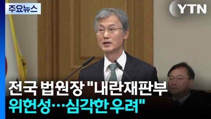 전국 법원장 "내란재판부 위헌성...심각한 우려" / YTN