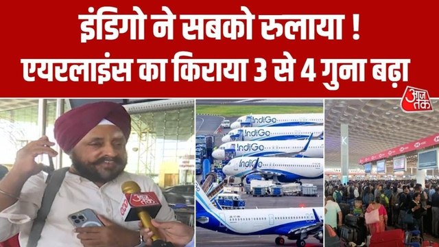 'इंडिगो की फ्लाइट्स रद्द, दूसरी एयरलाइंस के ट‍िकट 3 गुना महंगे', मुंबई एयरपोर्ट पर बोला पैसेंजर