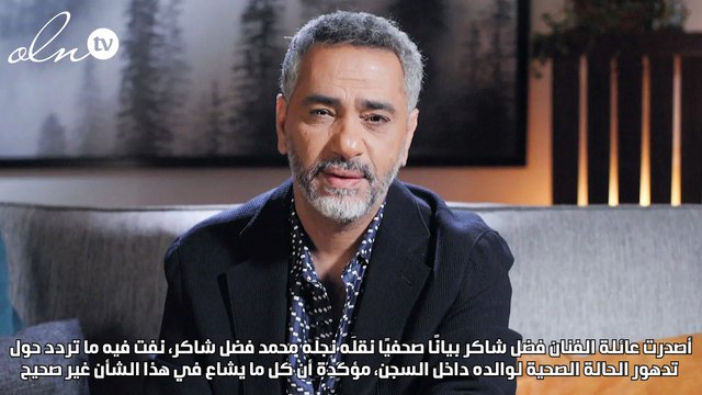 بيان حاسم من عائلة فضل شاكر بخصوص حالته الصحية في السجن