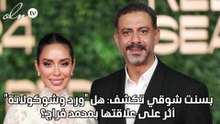 بسنت شوقي تكشف هل ورد وشوكولاتة أثّر على علاقتها بمحمد فراج
