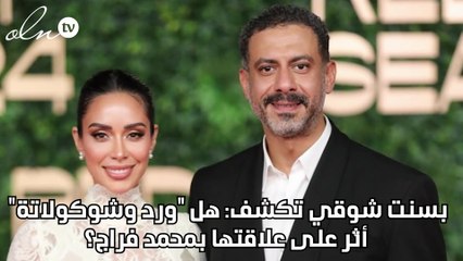 بسنت شوقي تكشف هل ورد وشوكولاتة أثّر على علاقتها بمحمد فراج