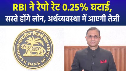 RBI ने रेपो रेट 0.25% घटाई, सस्ते होंगे लोन, अर्थव्यवस्था में आएगी तेजी