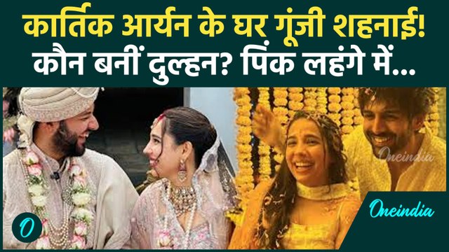 Kartik Aaryan Sister Wedding: Kritika लगीं 'अप्सरा', ब्राइडल लुक हुआ Viral, देखें शादी की झलकियां