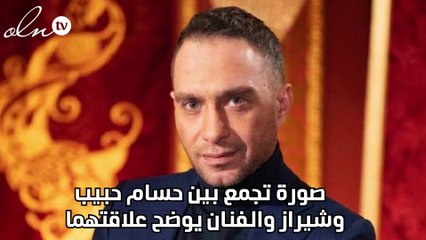 صورة تجمع بين حسام حبيب وشيراز والفنان يوضح علاقتهما