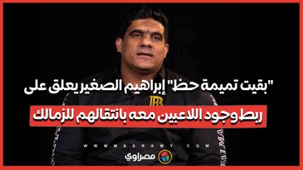 "بقيت تميمة حظ".. إبراهيم الصغير يعلق على ربط وجود اللاعبين معه بانتقالهم للزمالك