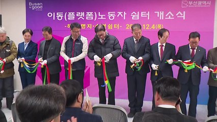 [부산] 이동 노동자 쉼터 3곳 추가 조성 / YTN