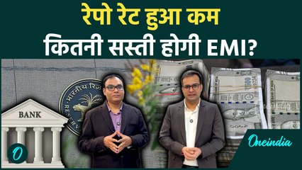 RBI ने घटाई Repo Rate! EMI होगी सस्ती? क्या बदल जाएगा? | Indian Economy | Repo Rate Impact On Loan |