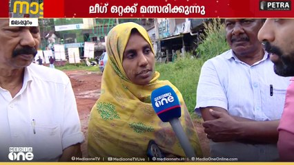 'ലീ​ഗിന് പറയാനുള്ളത് വികസന നേട്ടങ്ങളാണ്... ഒറ്റക്ക് നിന്നാലും ഇനിയും ജയിക്കും'