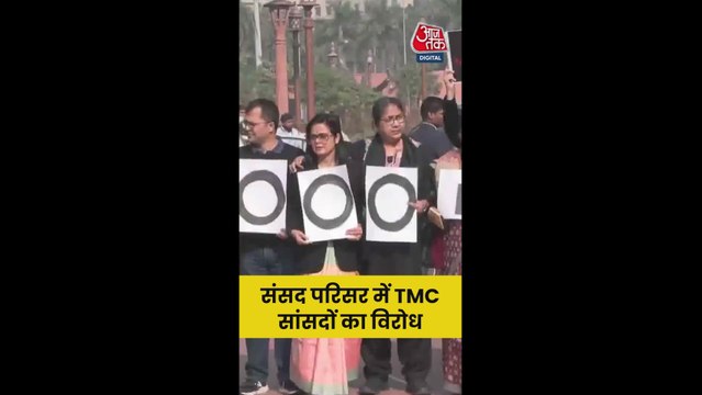 संसद परिसर में TMC सांसदों का प्रदर्शन