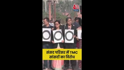संसद परिसर में TMC सांसदों का प्रदर्शन