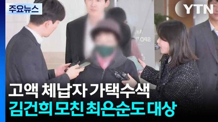 [경기] 경기도, 고액·상습 체납자 가택수색...김건희 모친 최은순도 대상 / YTN