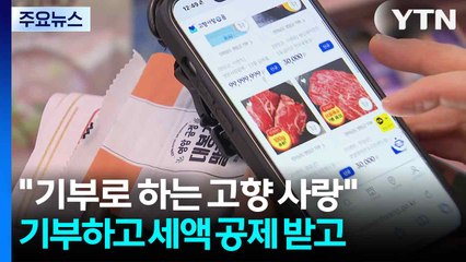 "기부로 실천하는 고향 사랑"...기부도 하고 세액 공제도 받고 / YTN