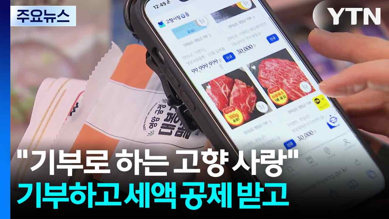 "기부로 실천하는 고향 사랑"...기부도 하고 세액 공제도 받고 / YTN