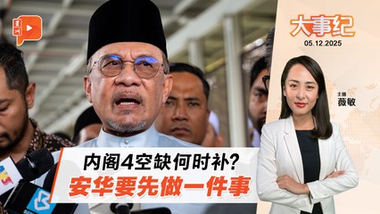 【百格大事纪】内阁4空缺何时补？安华要先见他们 | 5.12.2025
