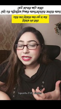 কেউ আপনার ক্ষতি করলে সেটা তাদের সমস্যা, আপনার নয় – নিজেকে ভাল রাখুন 🌸- Ispontha Fifty Shades . . #PositiveVibes #LifeLessons #SelfGrowth #GoodVibesOnly #StayHappy #InnerPeace #LifeTruth #Motivation #SelfLove #IsponthaUrmiQuotes #isponthaurmi #ispontha