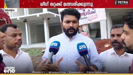 'കോൺ​ഗ്രസി​ന്റെ ബ്ലോക്ക് പ്രസിഡ​ന്റി​ന്റെ ‌വോട്ടുവെട്ടാൻ എഴുതികൊടുത്തവരാണ് അവർ'