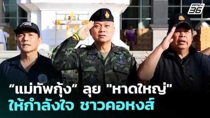 “แม่ทัพกุ้ง“ ลุย "หาดใหญ่" ให้กำลังใจ ชาวคอหงส์ | เข้มข่าวค่ำ | 5 ธ.ค. 68