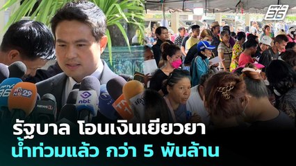 รัฐบาล โอนเงินเยียวยาน้ำท่วมแล้ว กว่า 5 พันล้าน | เข้มข่าวค่ำ | 5 ธ.ค. 68