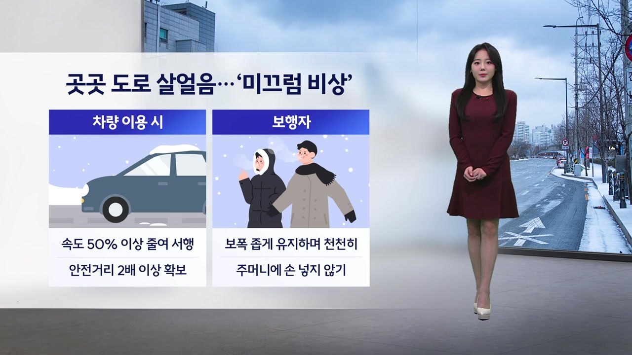 [이슈날씨] 곳곳 도로 살얼음...'미끄럼 비상' / YTN