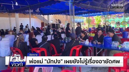ตร.เผยพบสาร "ไซยาไนด์" ในร่าง "ณัฐปง" นักข่าวดัง  | เนชั่นทันข่าวค่ำ |  5 ธ.ค.68  | PART 2