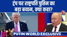 अमेरिका के तरफ से टैर‍िफ के दबाव को कैसे हैंडल करेंगे भारत और रूस? देखें पुत‍िन का जवाब