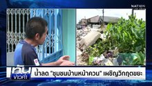 ชาวชุมชนริมคลอง ร.1 ชี้ช่องป้องกันมหาอุทกภัย | เนชั่นทันข่าวค่ำ |  5 ธ.ค.68  | PART 3
