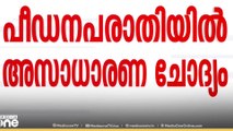 'പീഡനപരാതി മധ്യസ്ഥതയിലൂടെ തീർത്തുകൂടെ ?'  പീഡനപരാതിയിൽ അസാധാരണ ചോദ്യവുമായി സുപ്രിംകോടതി..