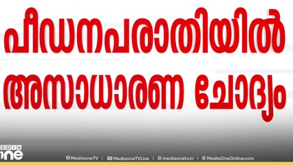 'പീഡനപരാതി മധ്യസ്ഥതയിലൂടെ തീർത്തുകൂടെ ?'  പീഡനപരാതിയിൽ അസാധാരണ ചോദ്യവുമായി സുപ്രിംകോടതി..