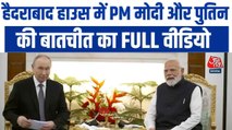 हैदराबाद हाउस में भारत-रूस की द्विपक्षीय वार्ता, सुनिए क्या बोले PM मोदी