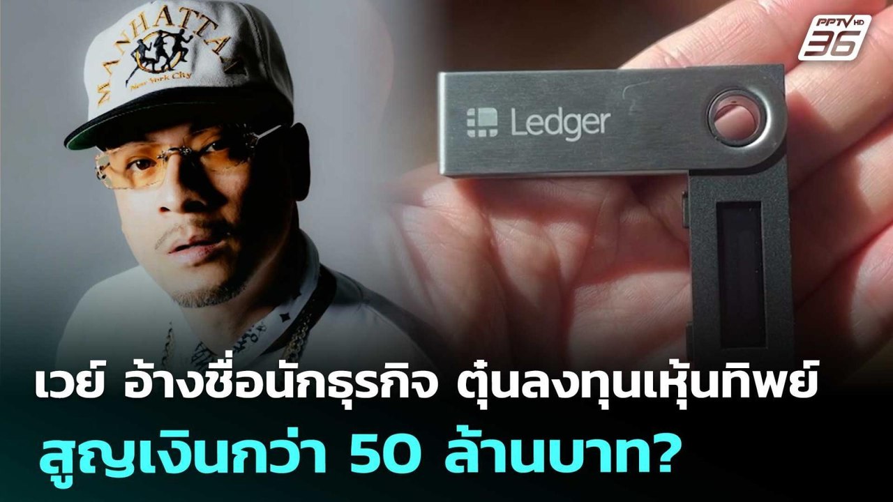 เวย์  อ้างชื่อนักธุรกิจ ตุ๋นลงทุนเหุ้นทิพย์ สูญ...