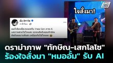 ดราม่าภาพ "ทักษิณ-เสกโลโซ" ร้องใจสั่งมา "หมออั้ม" รับ AI | เข้มข่าวค่ำ | 5 ธ.ค. 68