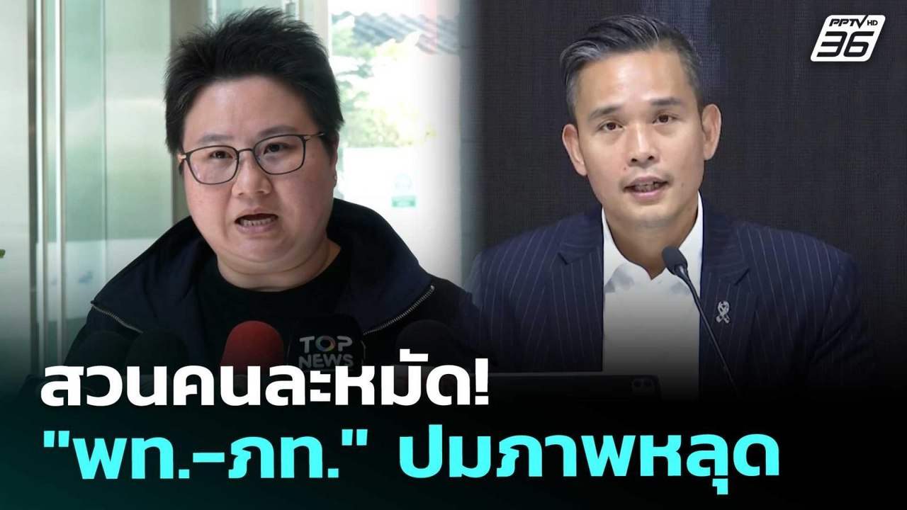 สวนคนละหมัด! "พท.-ภท." ปมภาพหลุด | เข้มข่าวค่ำ...