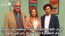 ليلى علوي وبيومي فؤاد ينتهيان من تصوير فيلم المغامرة الكوميدي ابن مين فيهم؟