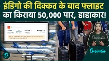 Indigo Flight Cancel: 5 हजार का टिकट अब 50 हजार में, Delhi-Mumbai यात्रियों के उड़े होश | Rates