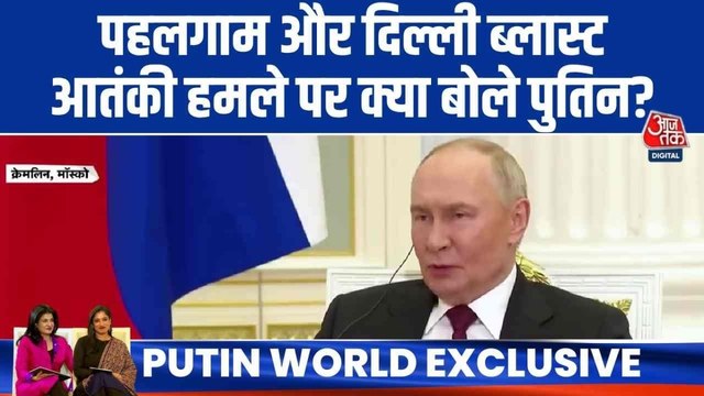 आतंकवाद को लेकर दोहरे रवैये का क्या होना चाह‍िए उपाय? देखें रूसी राष्ट्रपत‍ि पुत‍िन का जवाब