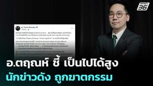อ.ตฤณห์ ชี้ เป็นไปได้สูง นักข่าวดัง ถูกฆาตกรรม | เข้มข่าวค่ำ | 5 ธ.ค. 68