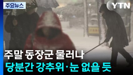 [날씨] 주말 동장군 물러나...당분간 강추위·눈 없을 듯 / YTN